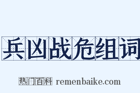兵凶战危组词是什么意思的图片